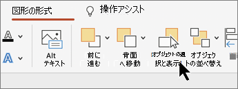 リボンの [選択ウィンドウ] ボタン