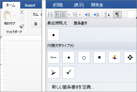 [ホーム] タブと行頭文字ギャラリーが示されています。