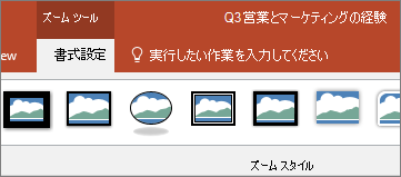 PowerPoint の [書式] タブのリボンに表示される [ズーム ツール]。