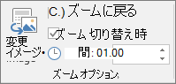 PowerPoint の [セクション] または [スライド ズーム] の [書式] タブに表示される [ズーム] オプションのグループ。