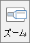 PowerPoint の [挿入] タブに表示される [ズーム] ボタン。