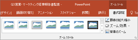 PowerPoint の [書式] タブに表示される異なる [ズームのスタイル] と視覚効果。