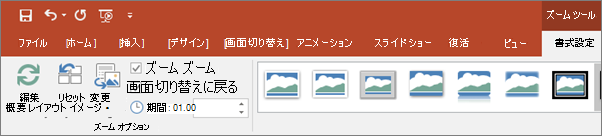 PowerPoint のリボンの [書式] タブに表示される [ズーム ツール]。