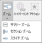 [挿入] > [ズーム]: [概要ズーム]、[スライド ズーム]、および [セクション ズーム] に移動するときに選択できるさまざまな種類のズームを表示します。