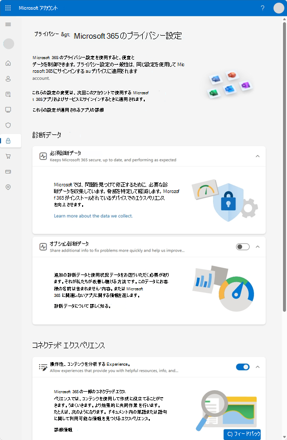 診断データと接続エクスペリエンスを制御するオプションを含む Microsoft 365 のプライバシーの設定ページ。