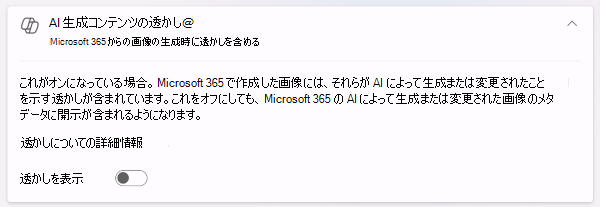 [マイ アカウントのプライバシー] 設定の画像の透かしトグルのスクリーンショット。トグルは [オフ] の位置にあります。