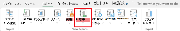 [レポート] タブの [進捗状況]