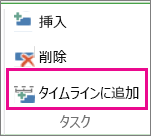 MT12 - タイムラインに追加