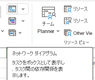 [表示] タブ上の [ネットワーク ダイアグラム] の画像。