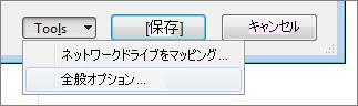 [名前を付けて保存] ダイアログ ボックスの [ツール] メニュー