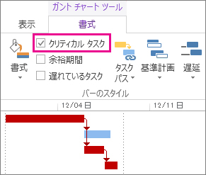Project 2013 のリボンに表示される [クリティカル タスク] チェック ボックスと強調表示されたガント バー