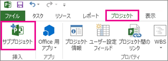 サブプロジェクトの挿入コマンドが表示された [プロジェクト] リボン タブ