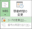 WBS ボタンの [コードの定義] オプションを示すスクリーンショット。