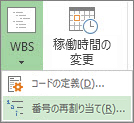 ドロップダウン メニューの [プロジェクト] タブ、[WBS] ボタン、[番号の変更] コマンドを示すスクリーンショット。