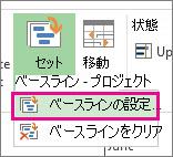 プロジェクトの基準計画を設定する