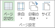 [レポート ツール] の [デザイン] タブの [ページ設定] グループ