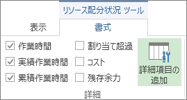 リソース配分状況ツールの [書式] タブの [詳細項目の追加] ボタン
