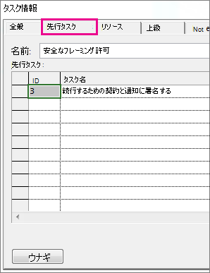 先行タスク] タブが表示されている [タスク情報] ボックス。