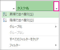 [昇順で並べ替える] が選択されている [タスク名] メニューの画像