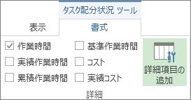 タスク配分状況ツールの [書式] タブの [詳細項目の追加] ボタン