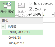 Project のタイムラインの [日付の形式] ボタンとメニュー