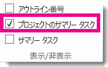 プロジェクトのサマリー タスクを表示する