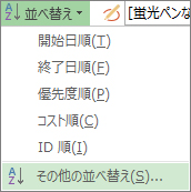 [表示] タブの [並べ替え] メニューの画像