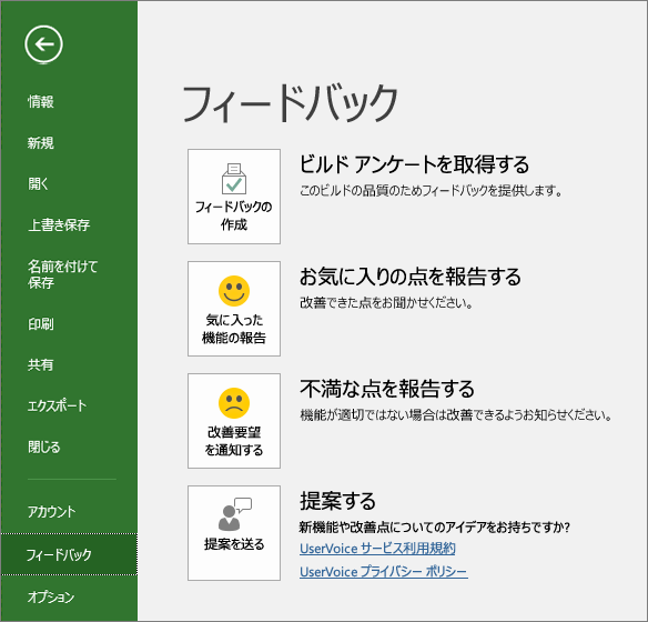 [ファイル] > [フィードバック] をクリックし、Microsoft Project に関するコメントまたは提案を送信してください。
