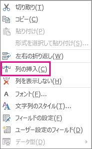 右クリック メニューの [列の挿入] コマンド