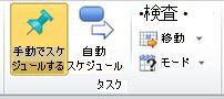 [タスク] タブ、[タスク] グループ