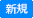 新規