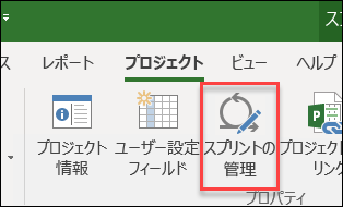 [スプリントの管理] ボタン