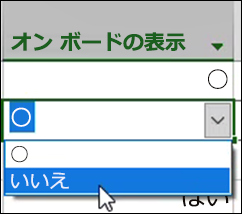 ボードに表示設定
