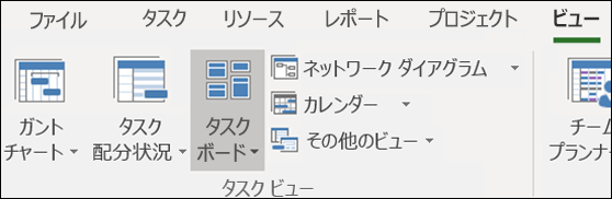 [表示] リボンのタスク ボード
