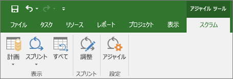 アジャイル ツール] タブが表示されている Project リボンのスクリーンショット