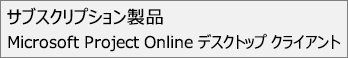 プロジェクトの [ファイル> アカウント] セクションに表示される [サブスクリプション製品: Microsoft Project Online デスクトップ クライアント] という名前のスクリーン ショット。