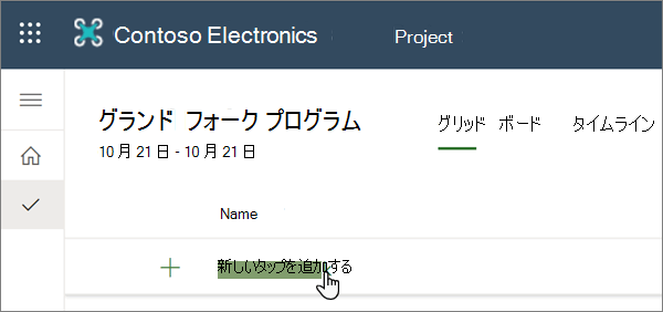 Project の [新しいタスクの追加] を選択