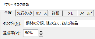 達成率を示すタスクの [タスク詳細] ダイアログのスクリーンショット