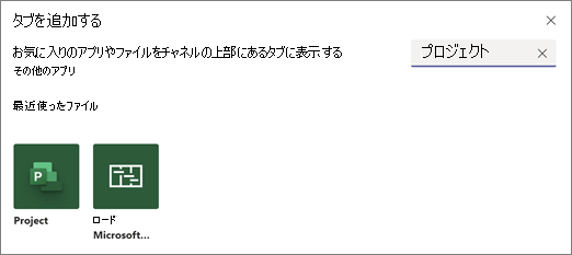 [タブの追加] ダイアログ ボックスと project という用語の検索結果を示すスクリーンショット