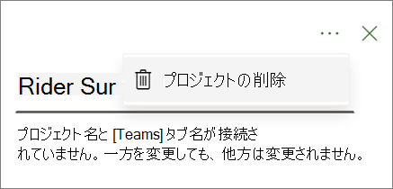 [プロジェクトチーム] タブの省略記号のドロップダウンにある [プロジェクトの削除] コマンドを示すスクリーンショット。