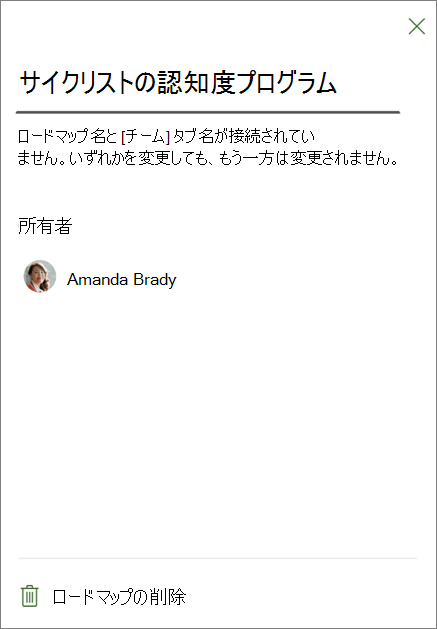 [ロードマップ] タブの設定を示すスクリーン ショットで、下部にある [ロードマップの削除] が強調表示されています