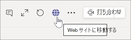 地球アイコンとヒント テキストを指しているカーソルのスクリーン ショット Web サイトに移動