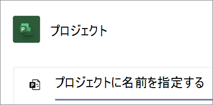 新しいプロジェクトに名前を付ける、Teams の [プロジェクト] ダイアログのスクリーン ショット