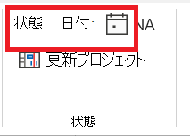 プロジェクトの進捗日を設定します。
