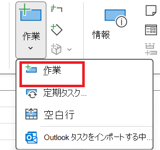 [タスク] タブの [挿入] グループ内の [タスク] の画像。