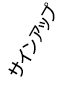 サインアップ記事へのリンク