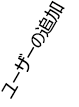 ユーザー記事へのリンク