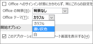[Office テーマ] プルダウン メニュー、色付き、濃い灰色、白いテーマのオプション