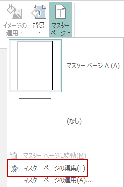 Publisher 2013 でマスター ページを編集します。