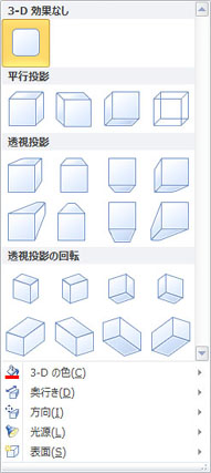 Publisher 2010 のワードアート 3-D 効果オプション